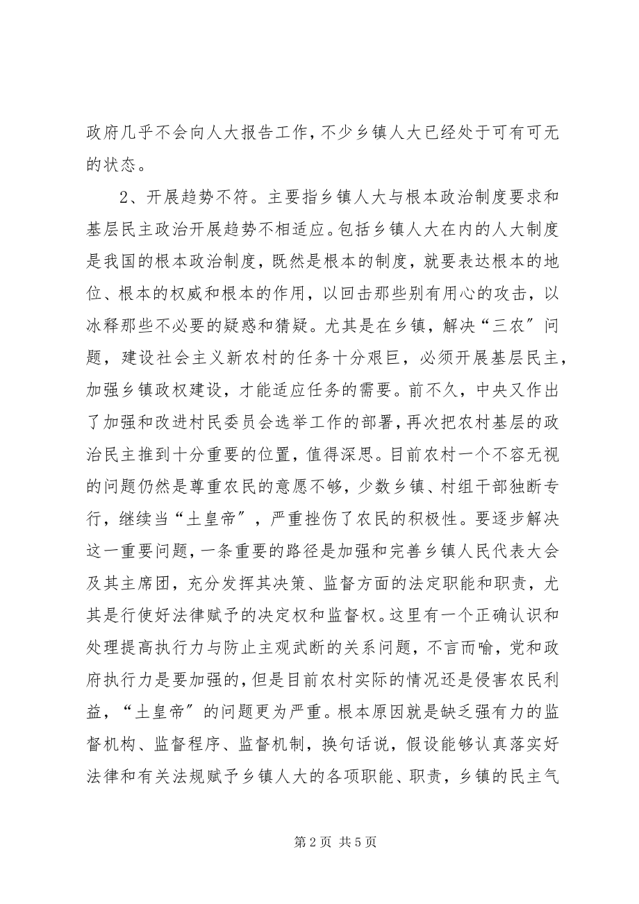 2023年加强乡镇人大工作之我见.docx_第2页