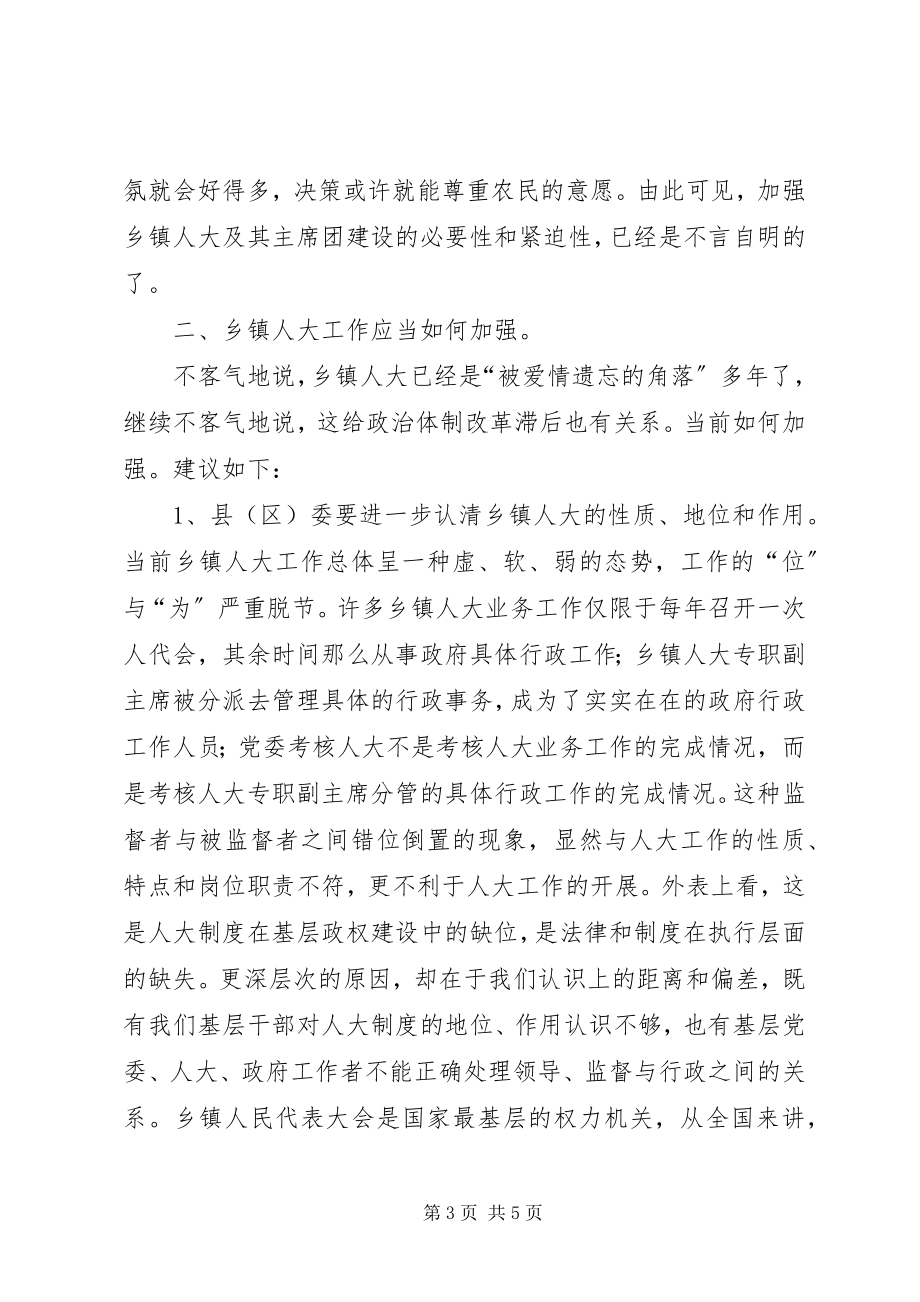 2023年加强乡镇人大工作之我见.docx_第3页