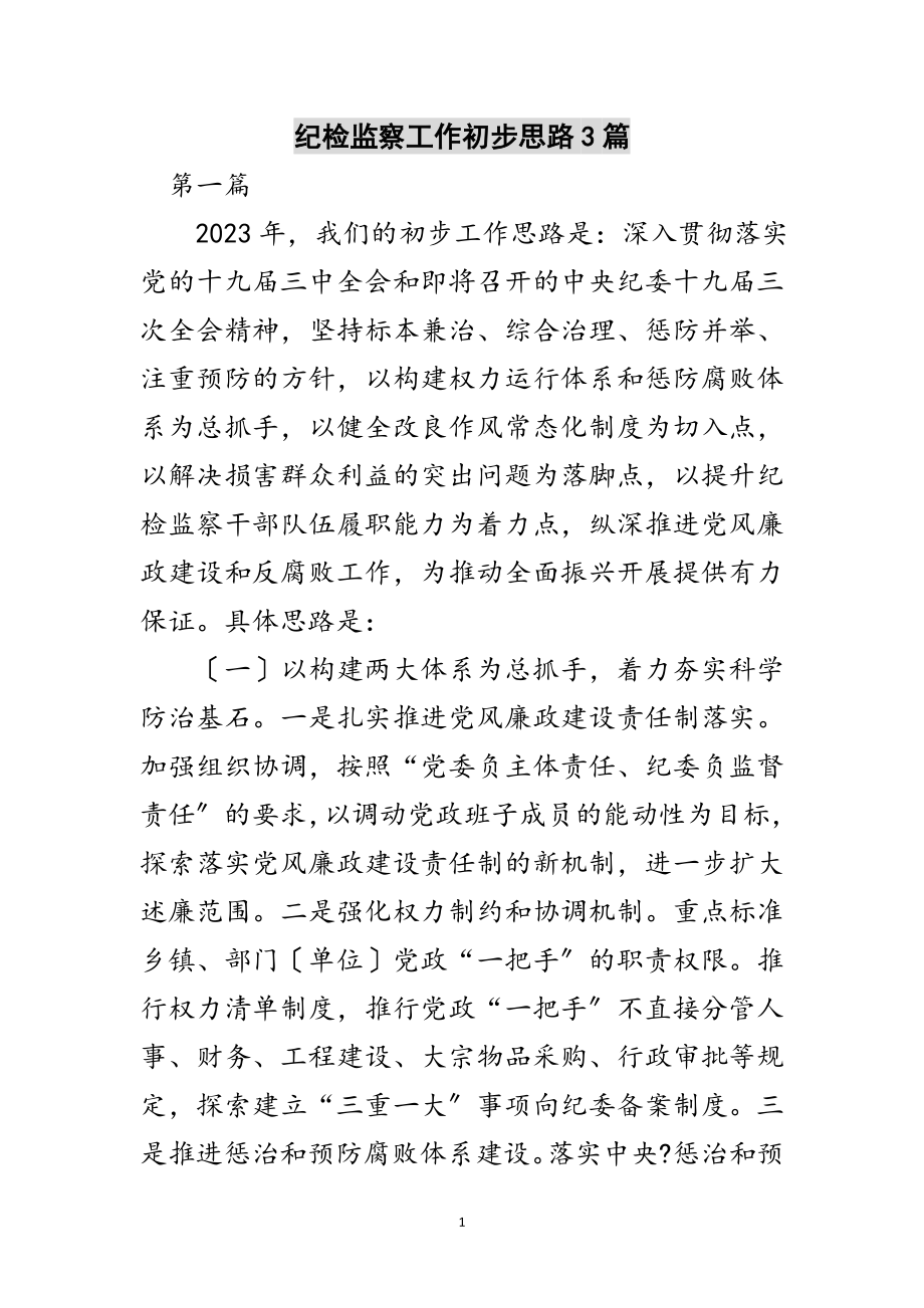 2023年纪检监察工作初步思路3篇范文.doc_第1页