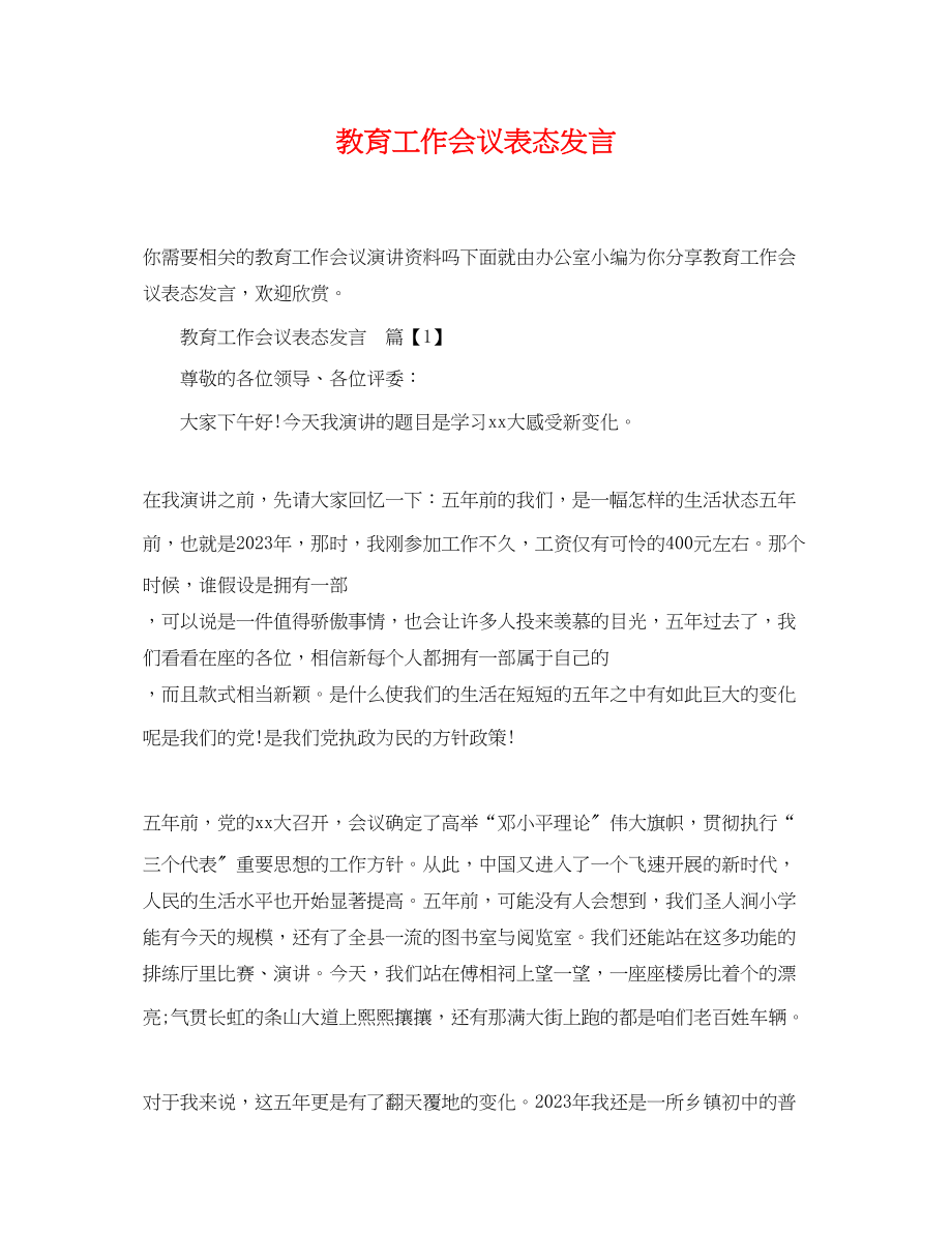 2023年教育工作会议表态发言.docx_第1页