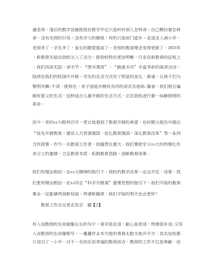 2023年教育工作会议表态发言.docx_第2页