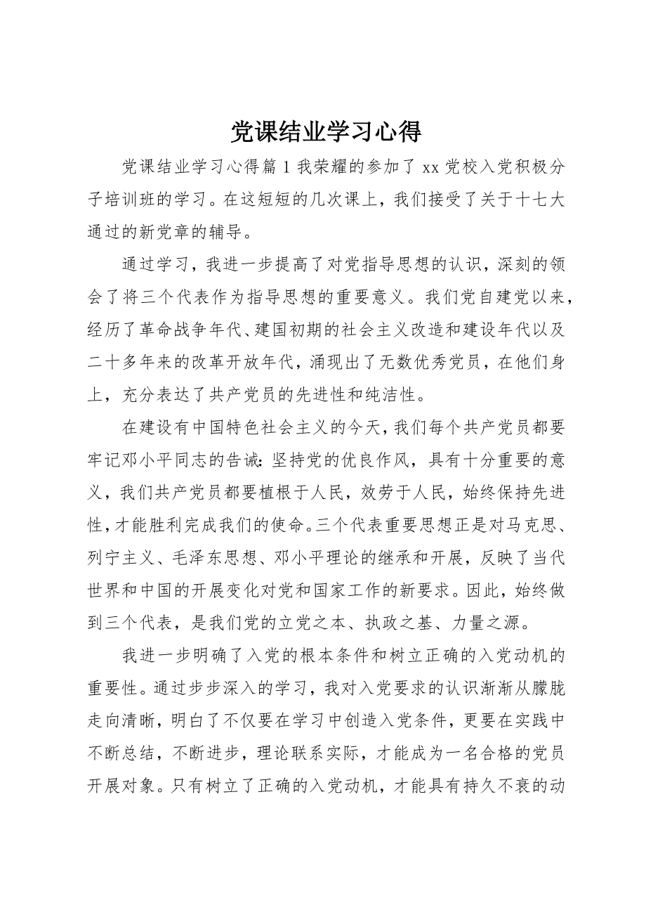 2023年党课结业学习心得.docx_第1页