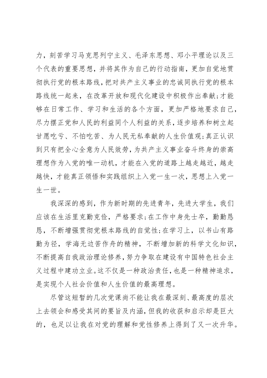 2023年党课结业学习心得.docx_第2页