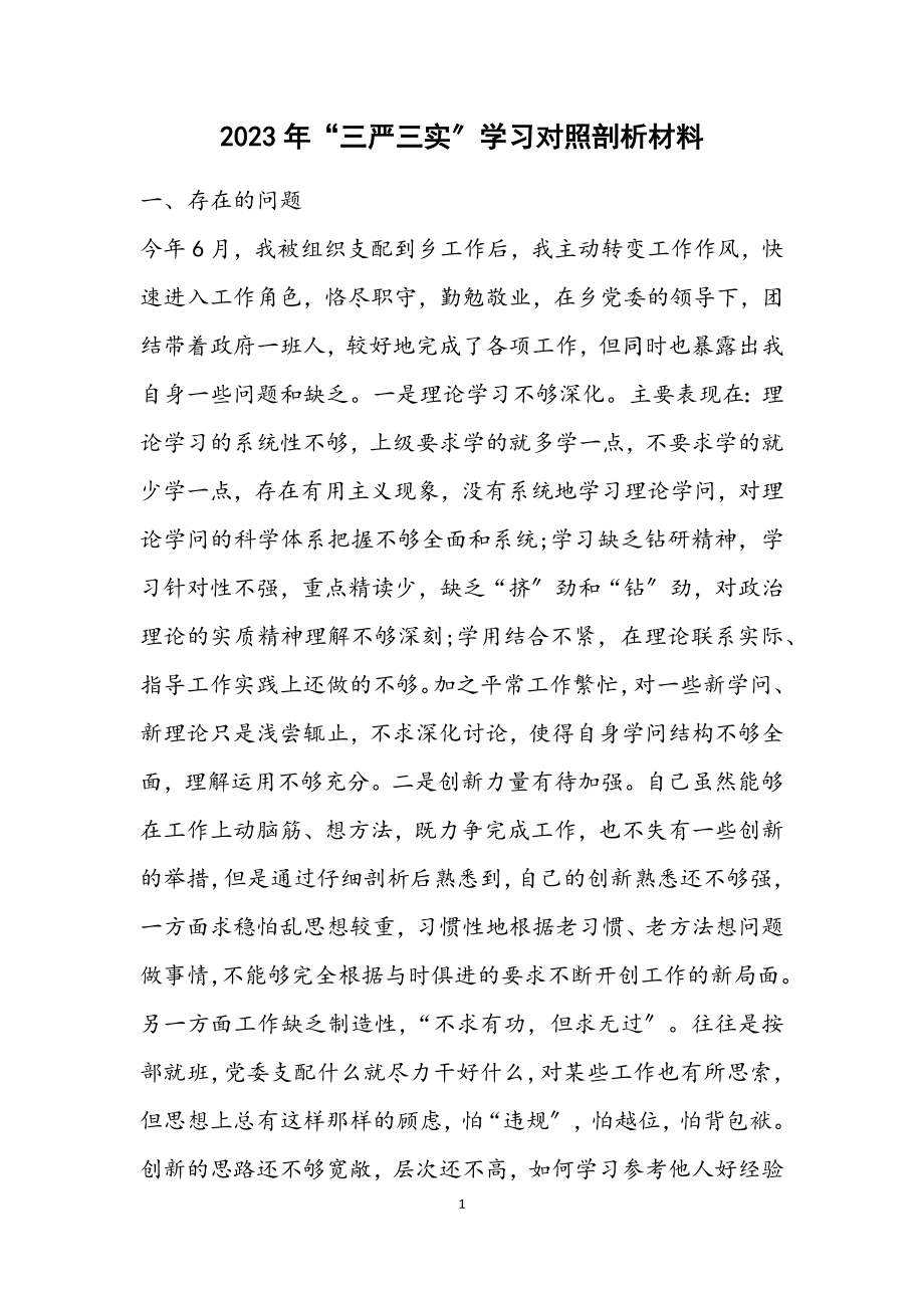 2023年“三严三实”学习对照剖析材料.docx_第1页