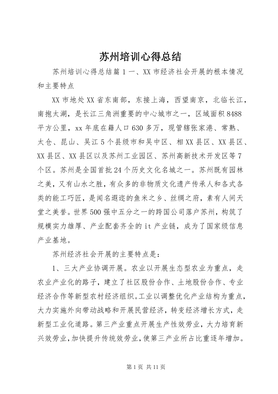 2023年苏州培训心得总结.docx_第1页