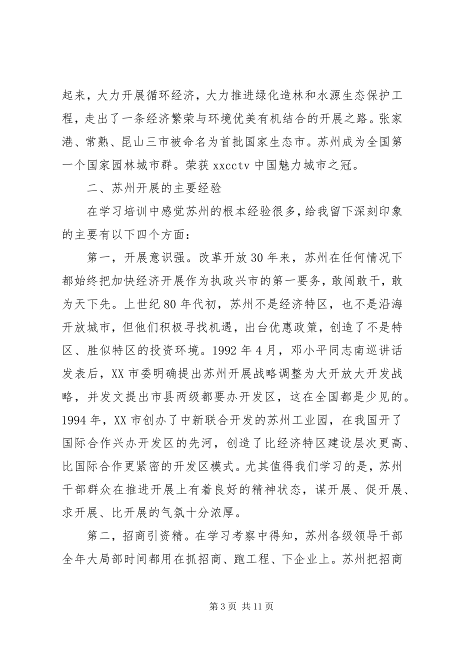 2023年苏州培训心得总结.docx_第3页