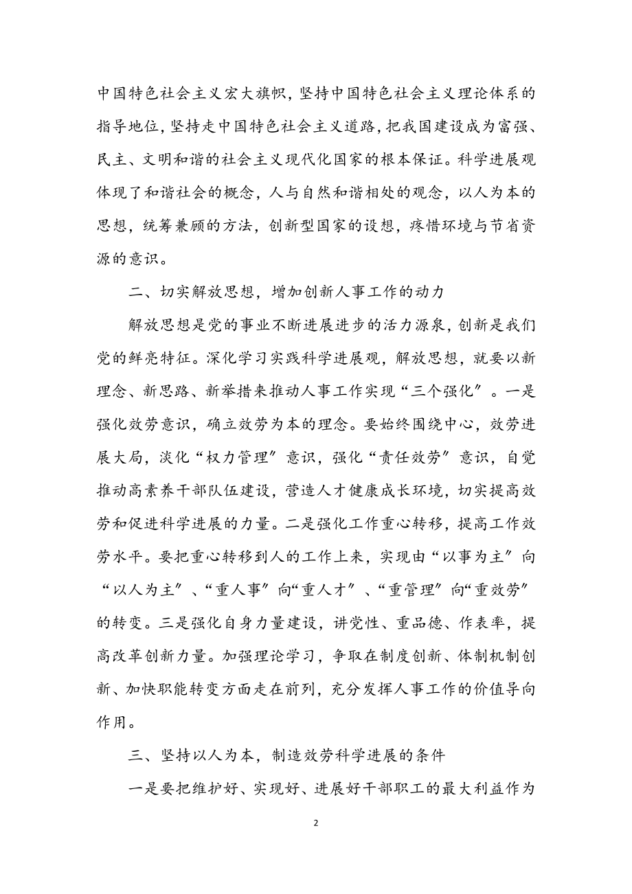 2023年人事干部学习实践科学发展观活动的体会.docx_第2页