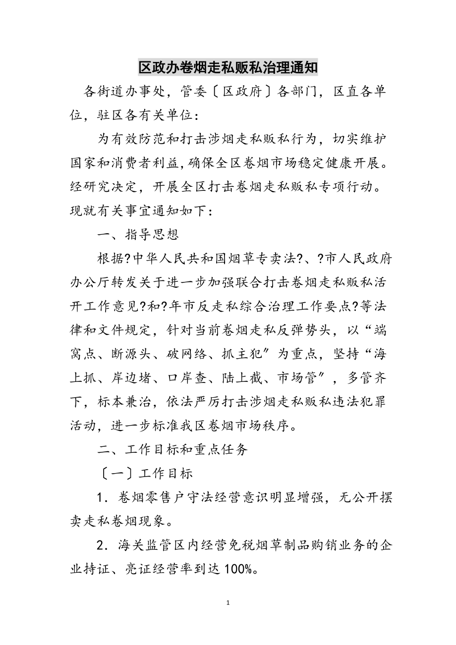 2023年区政办卷烟走私贩私治理通知范文.doc_第1页