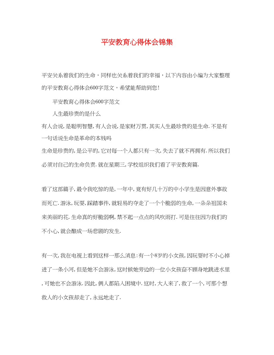 2023年安全教育心得体会锦集.docx_第1页