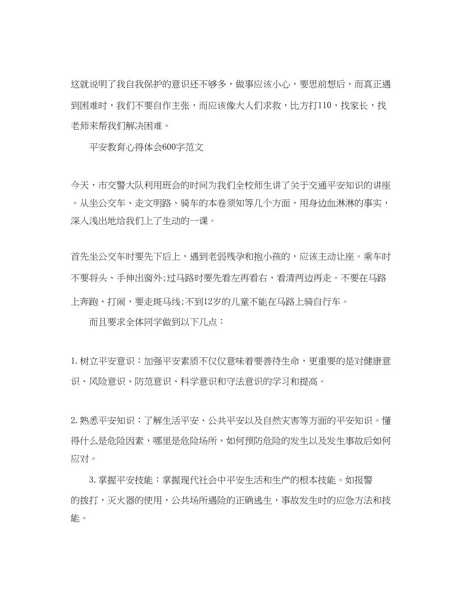 2023年安全教育心得体会锦集.docx_第3页