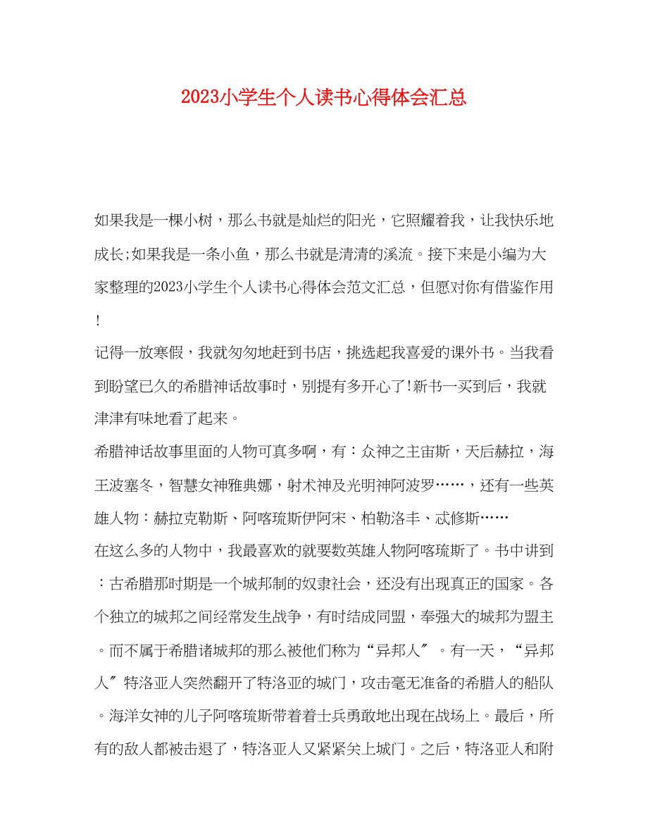 2023年小学生个人读书心得体会汇总.docx_第1页