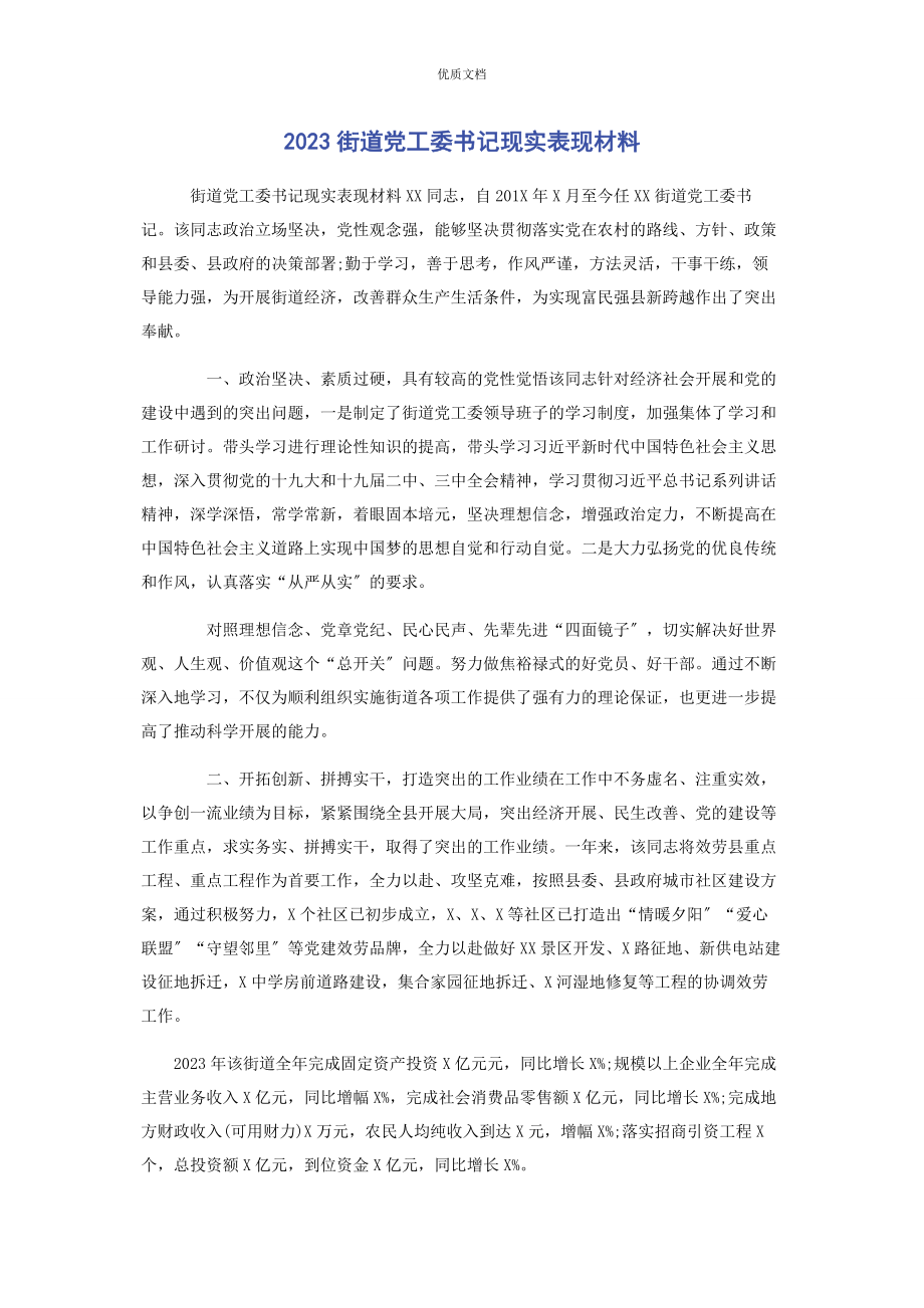 2023年街道党工委书记现实表现.docx_第1页