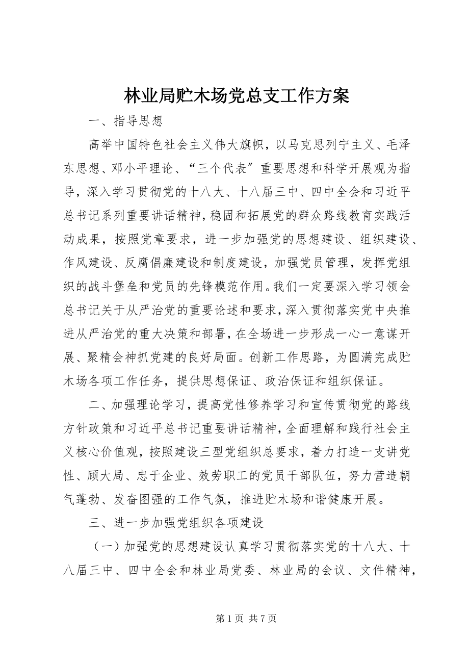 2023年林业局贮木场党总支工作计划.docx_第1页