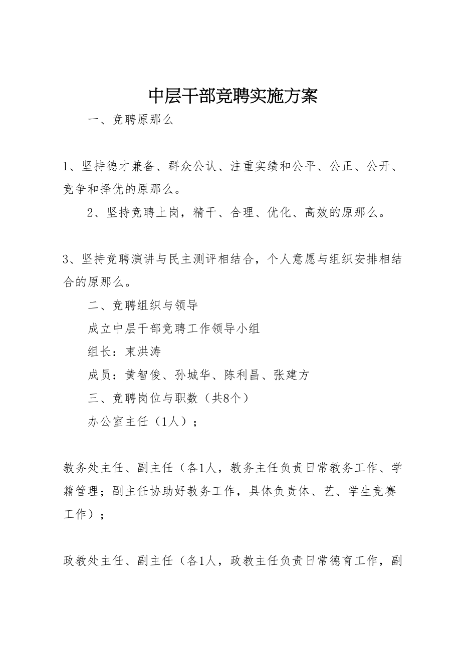 2023年中层干部竞聘实施方案 3.doc_第1页