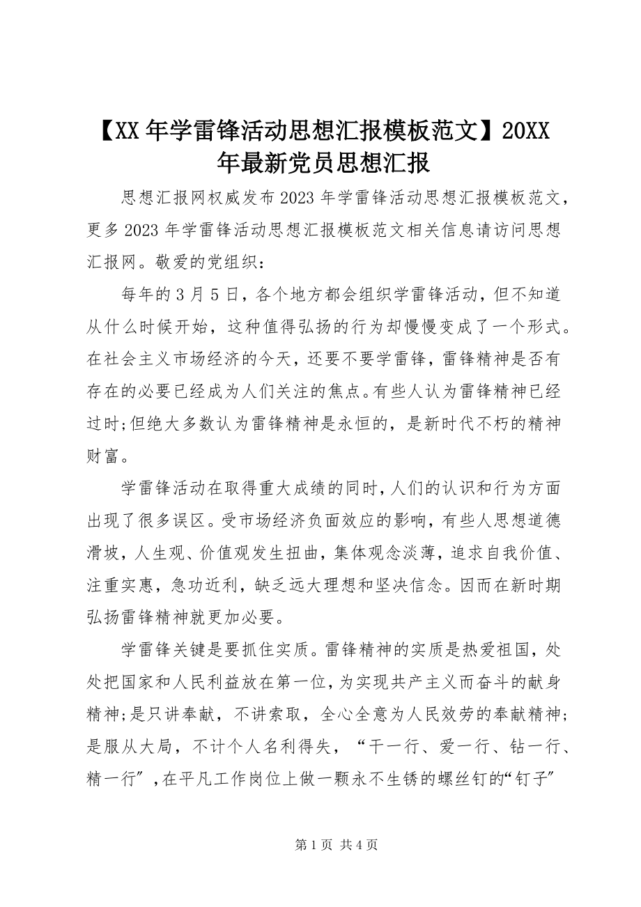 2023年学雷锋活动思想汇报模板范文党员思想汇报.docx_第1页