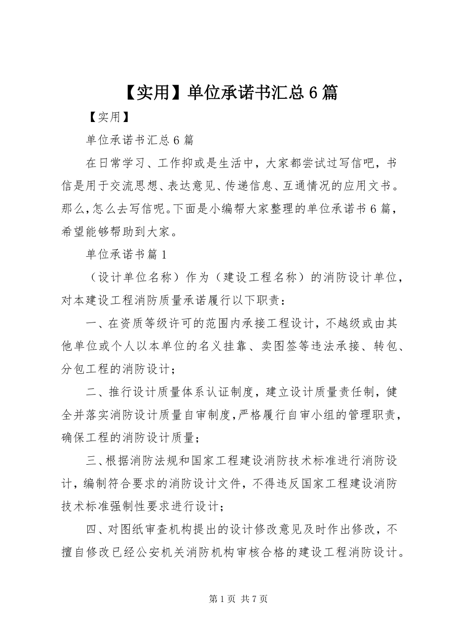 2023年实用单位承诺书汇总篇.docx_第1页