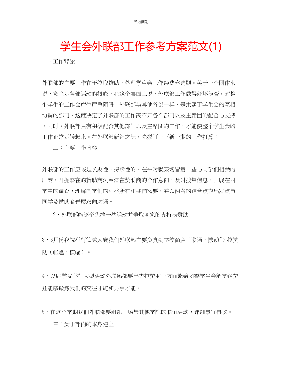 2023年学生会外联部工作计划12.docx_第1页