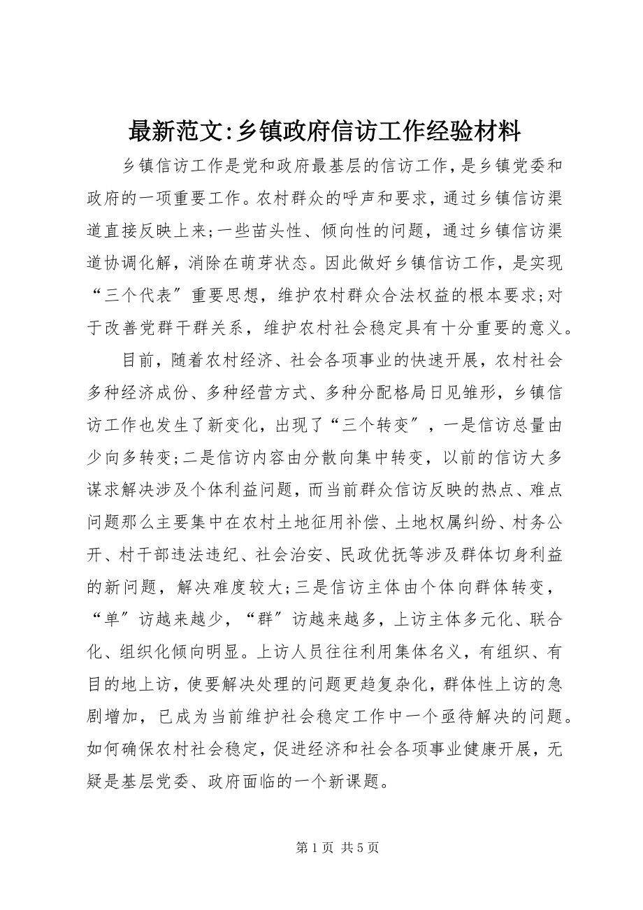 2023年乡镇政府信访工作经验材料.docx_第1页