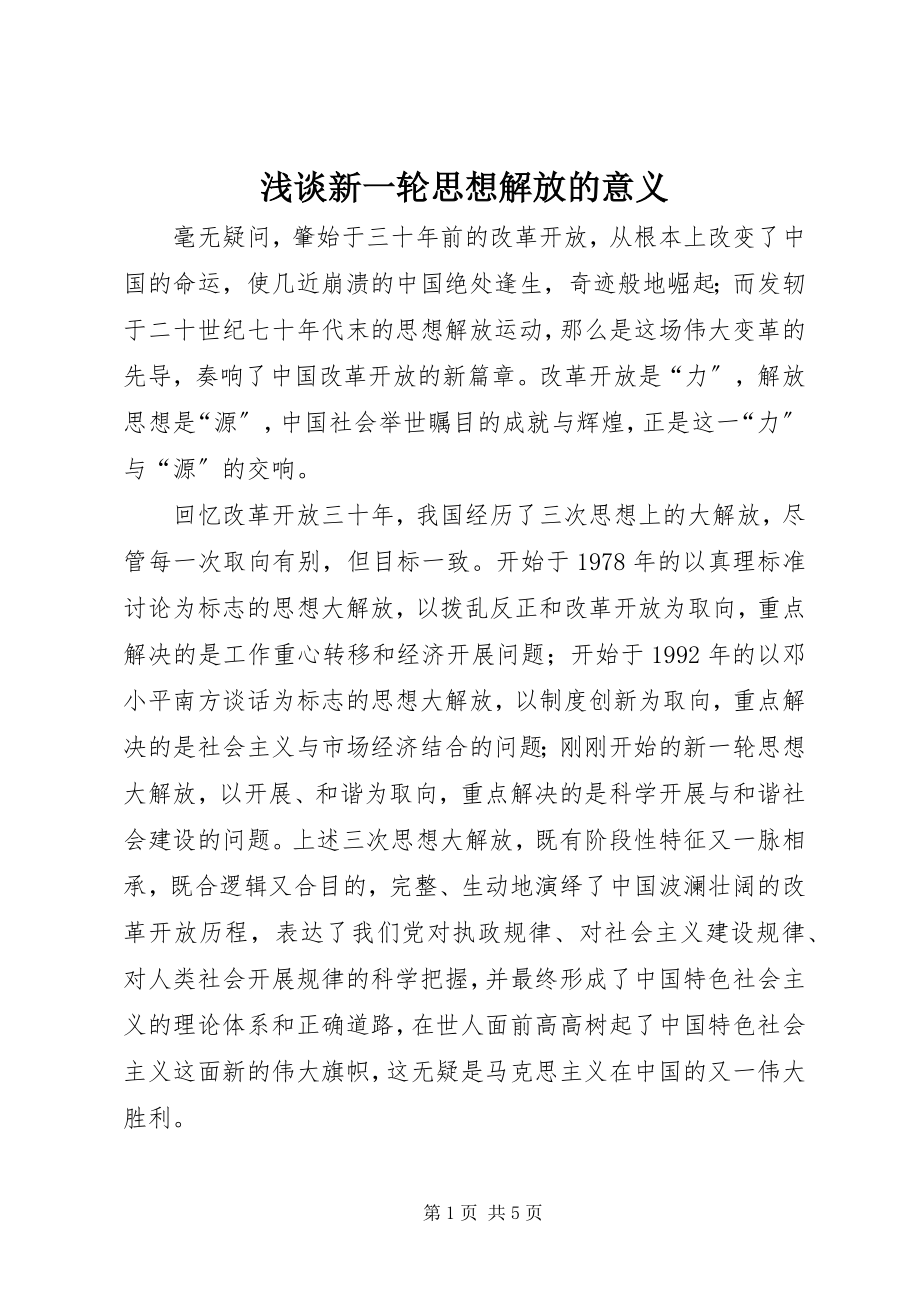 2023年浅谈新一轮思想解放的意义.docx_第1页