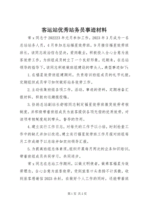 2023年客运站优秀站务员事迹材料.docx