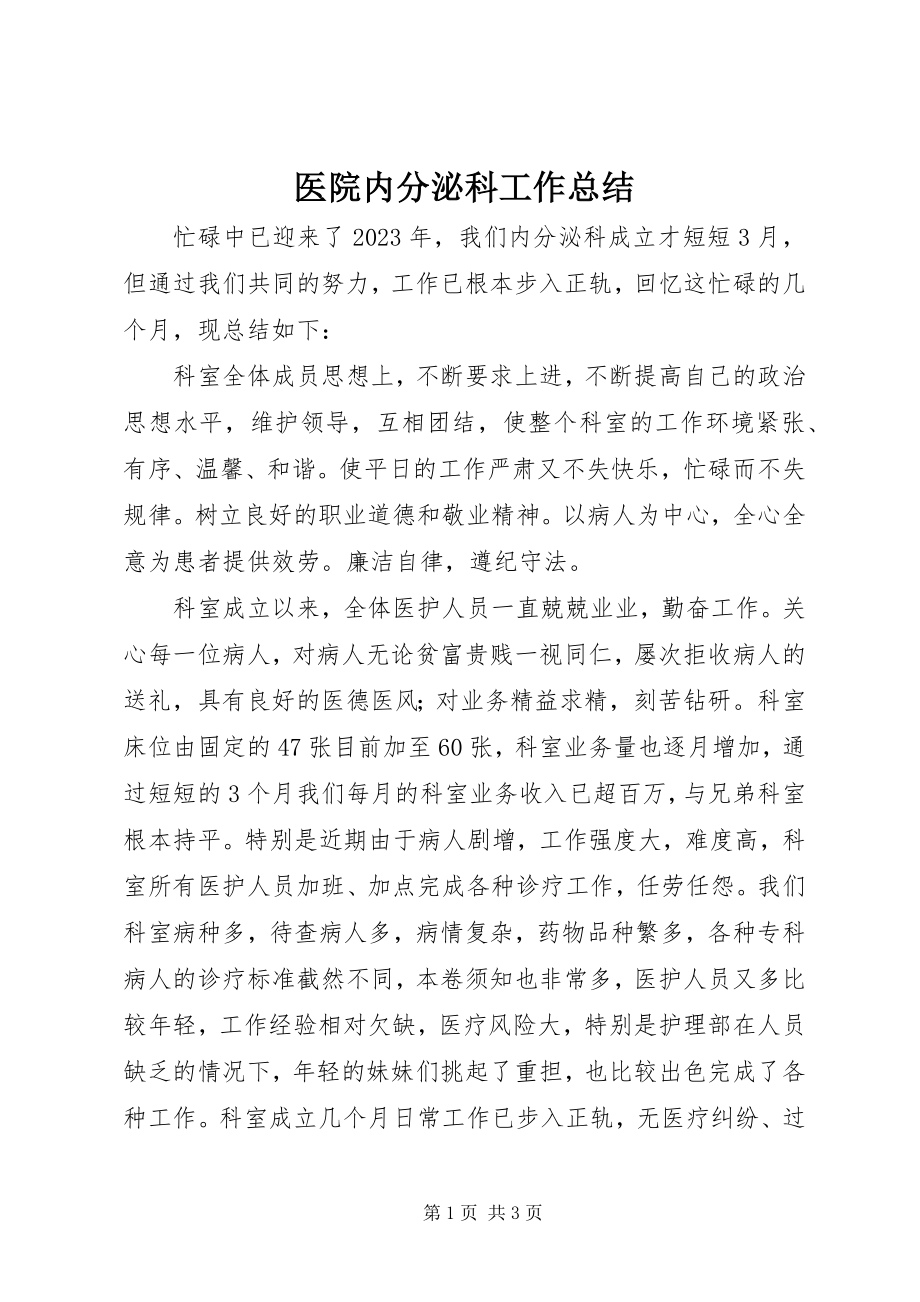 2023年医院内分泌科工作总结.docx_第1页