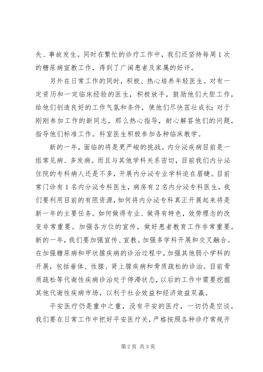 2023年医院内分泌科工作总结.docx_第2页