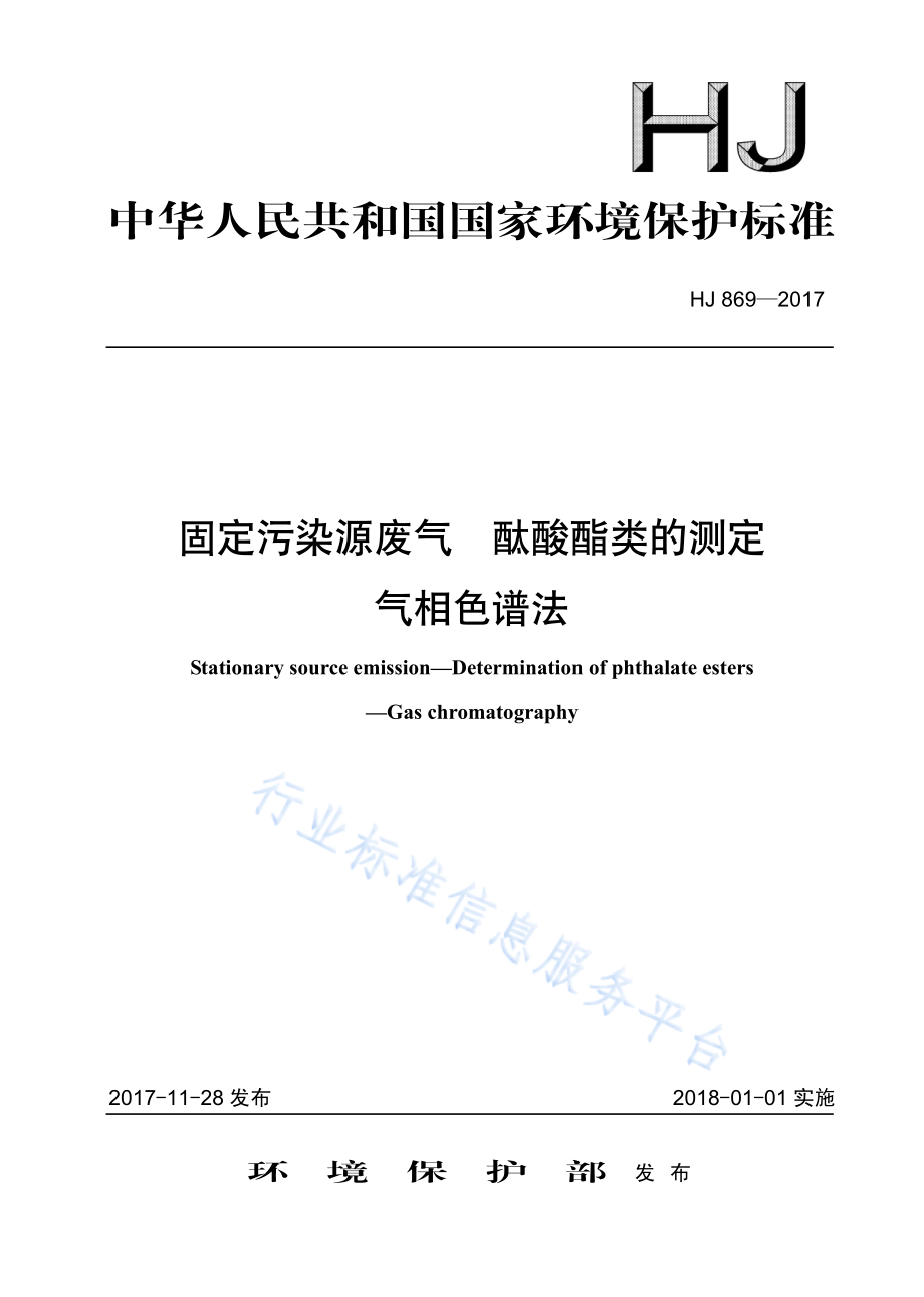 HJ 869-2017 固定污染源废气 酞酸酯类的测定 气相色谱法.pdf_第1页