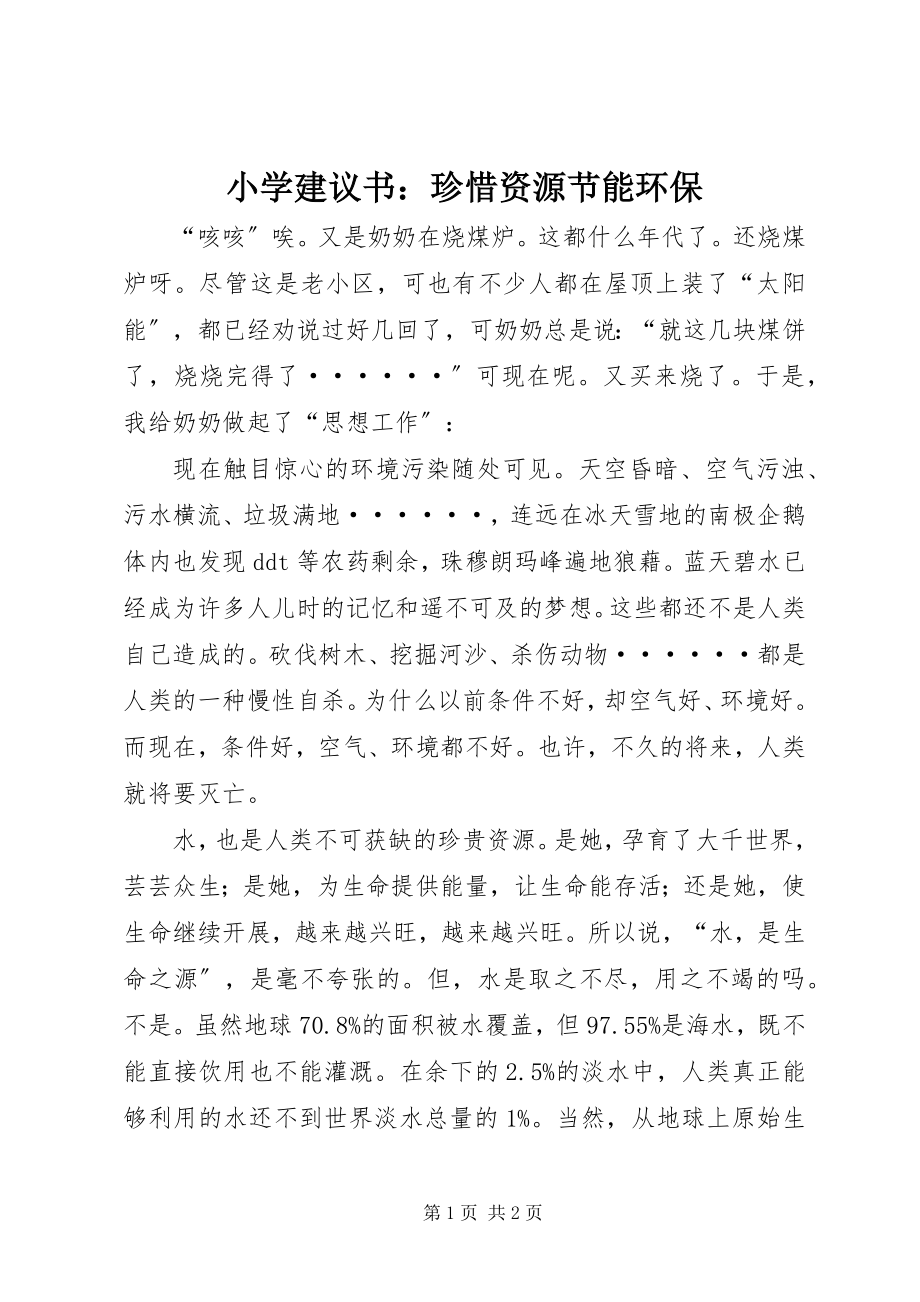 2023年小学倡议书珍惜资源节能环保.docx_第1页