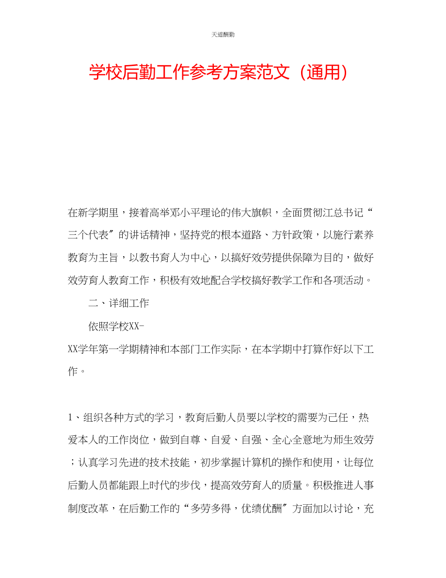 2023年学校后勤工作计划62.docx_第1页