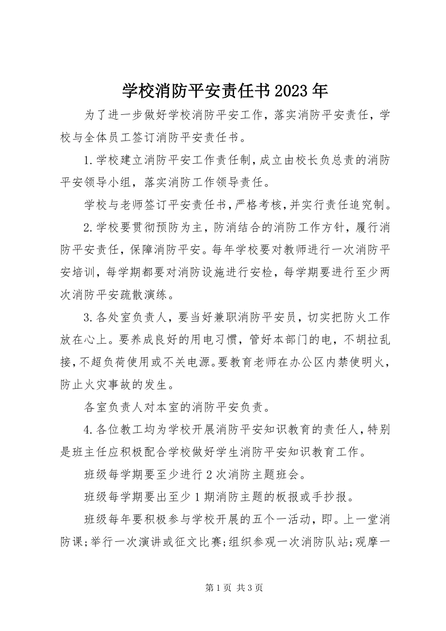 2023年学校消防安全责任书2.docx_第1页