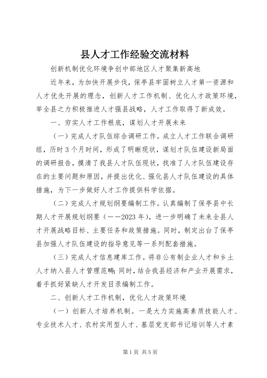 2023年县人才工作经验交流材料.docx_第1页