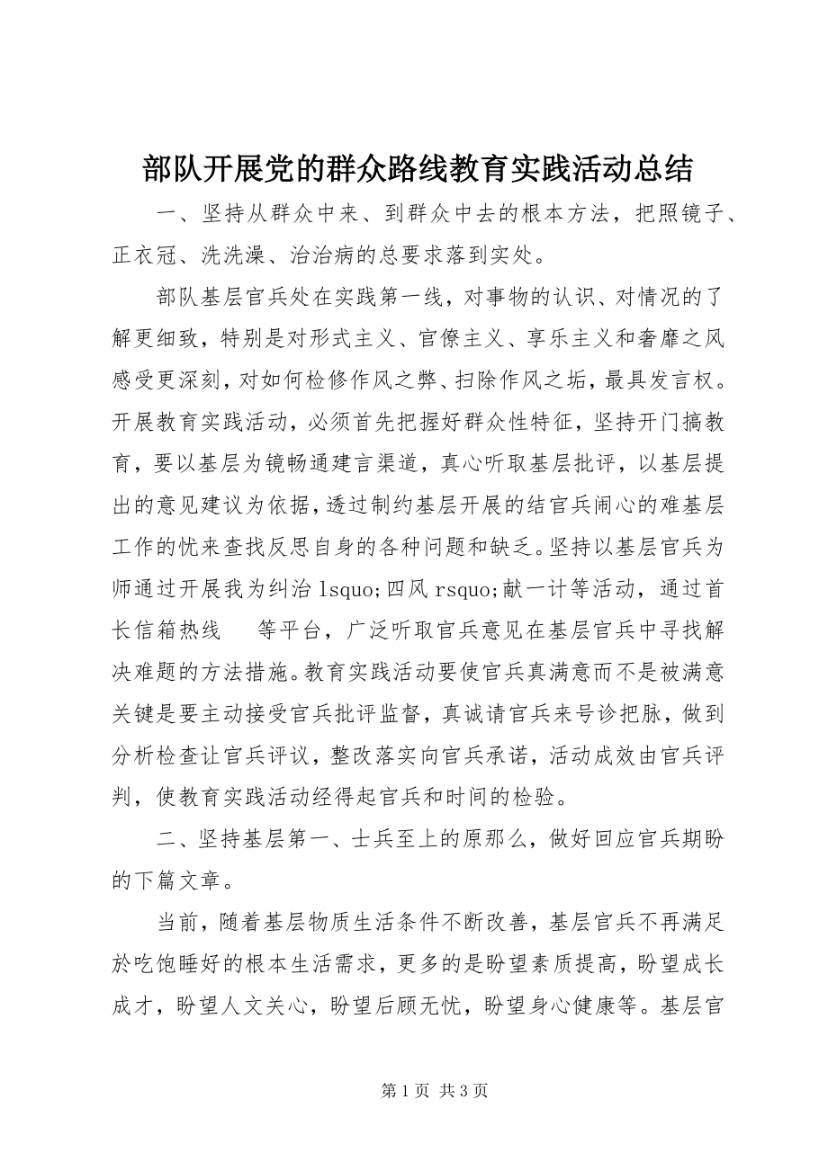 2023年部队开展党的群众路线教育实践活动总结.docx_第1页