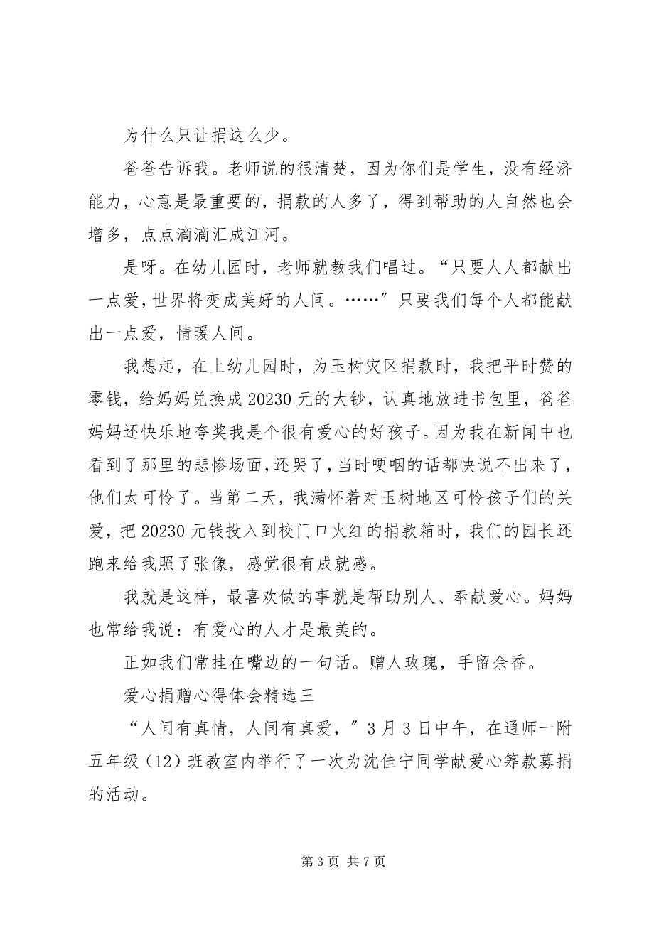 2023年爱心捐赠心得体会多篇新编.docx_第3页