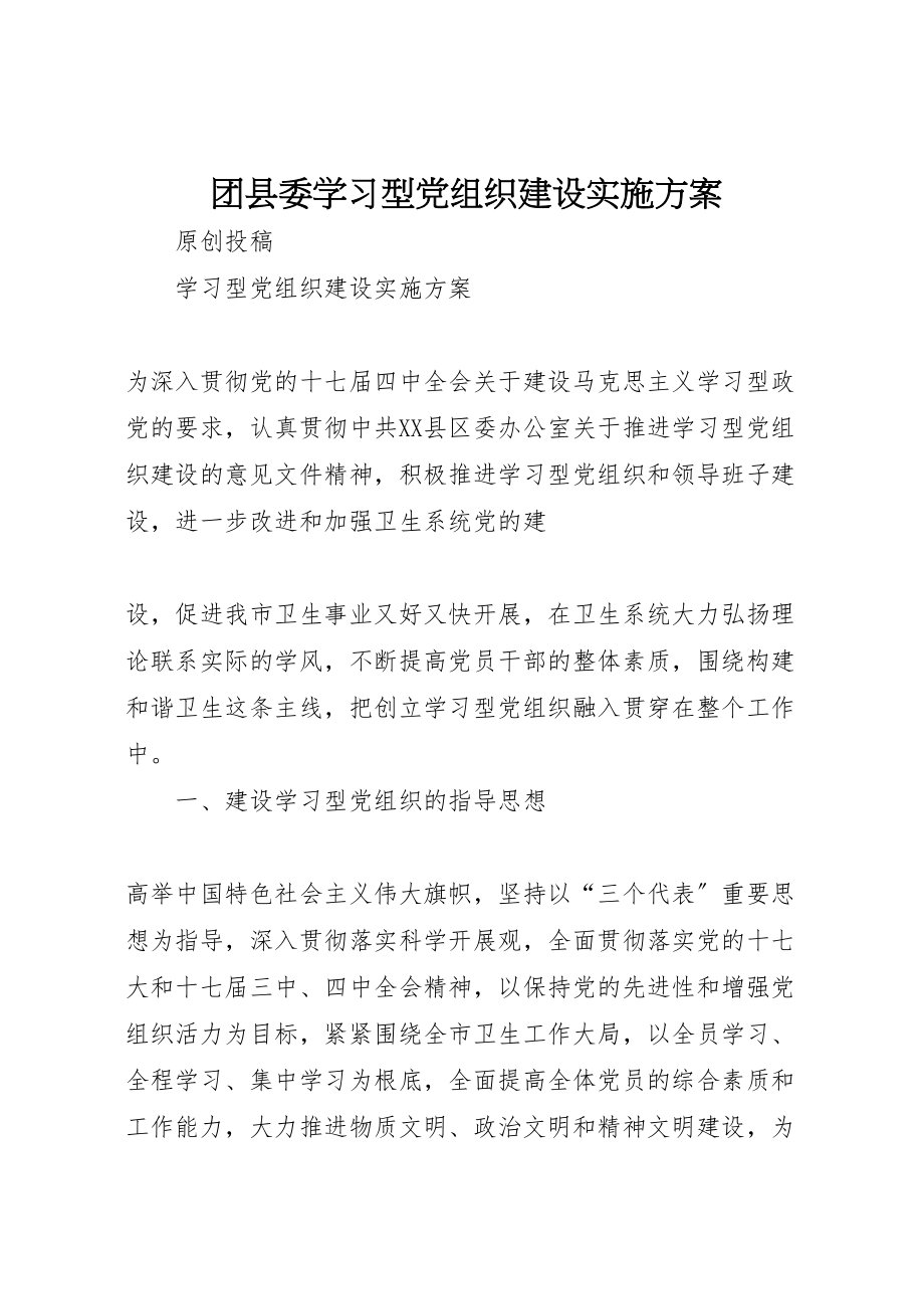 2023年团县委学习型党组织建设实施方案 5.doc_第1页