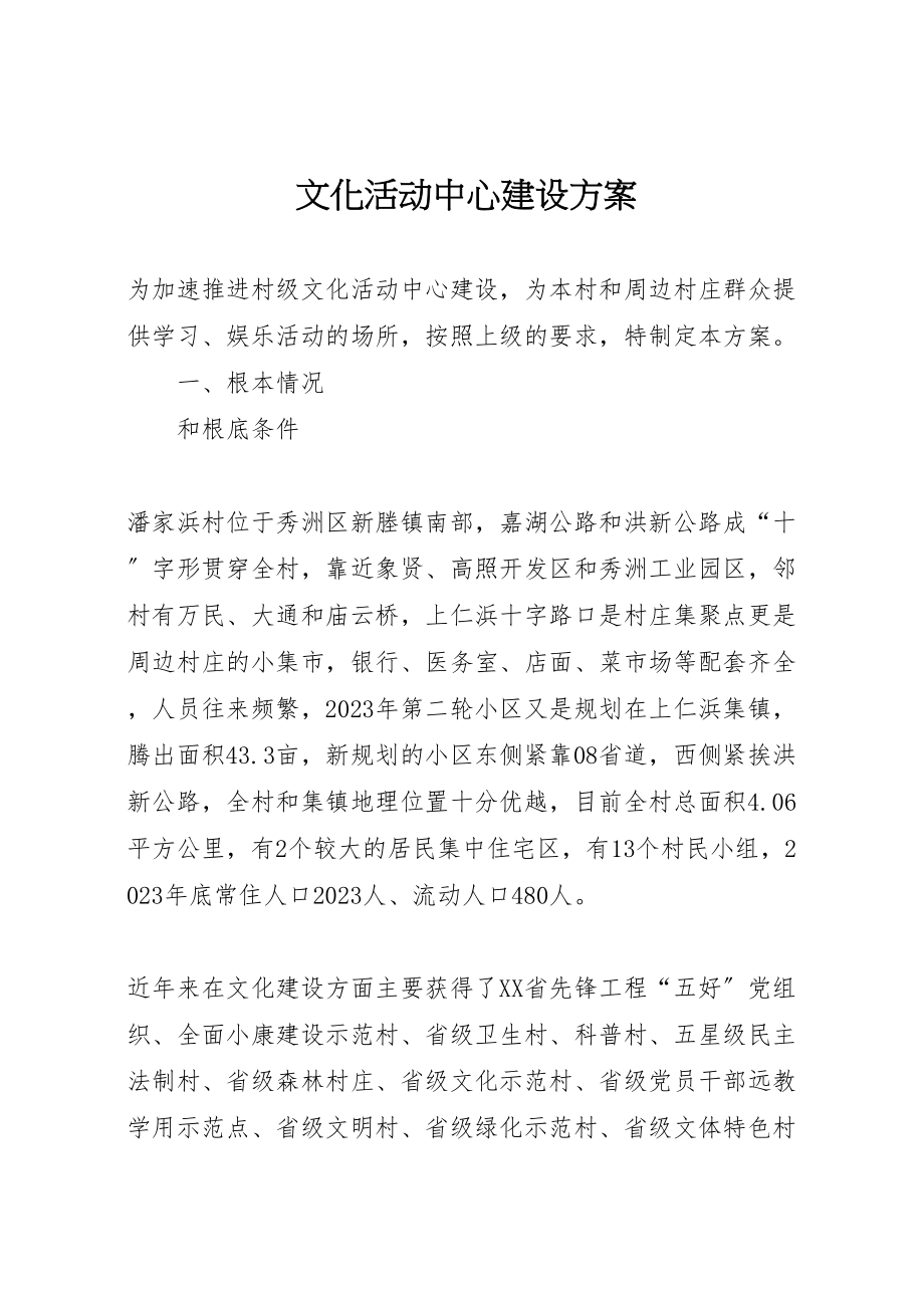 2023年文化活动中心建设方案.doc_第1页