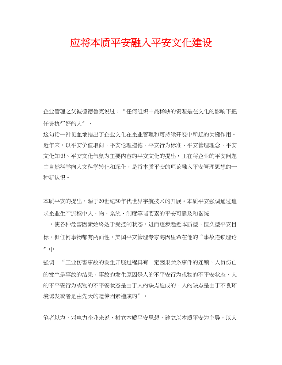 2023年《安全文化》之应将本质安全融入安全文化建设.docx_第1页