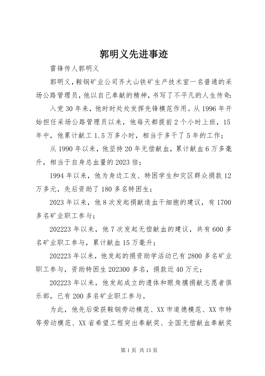 2023年郭明义先进事迹.docx_第1页