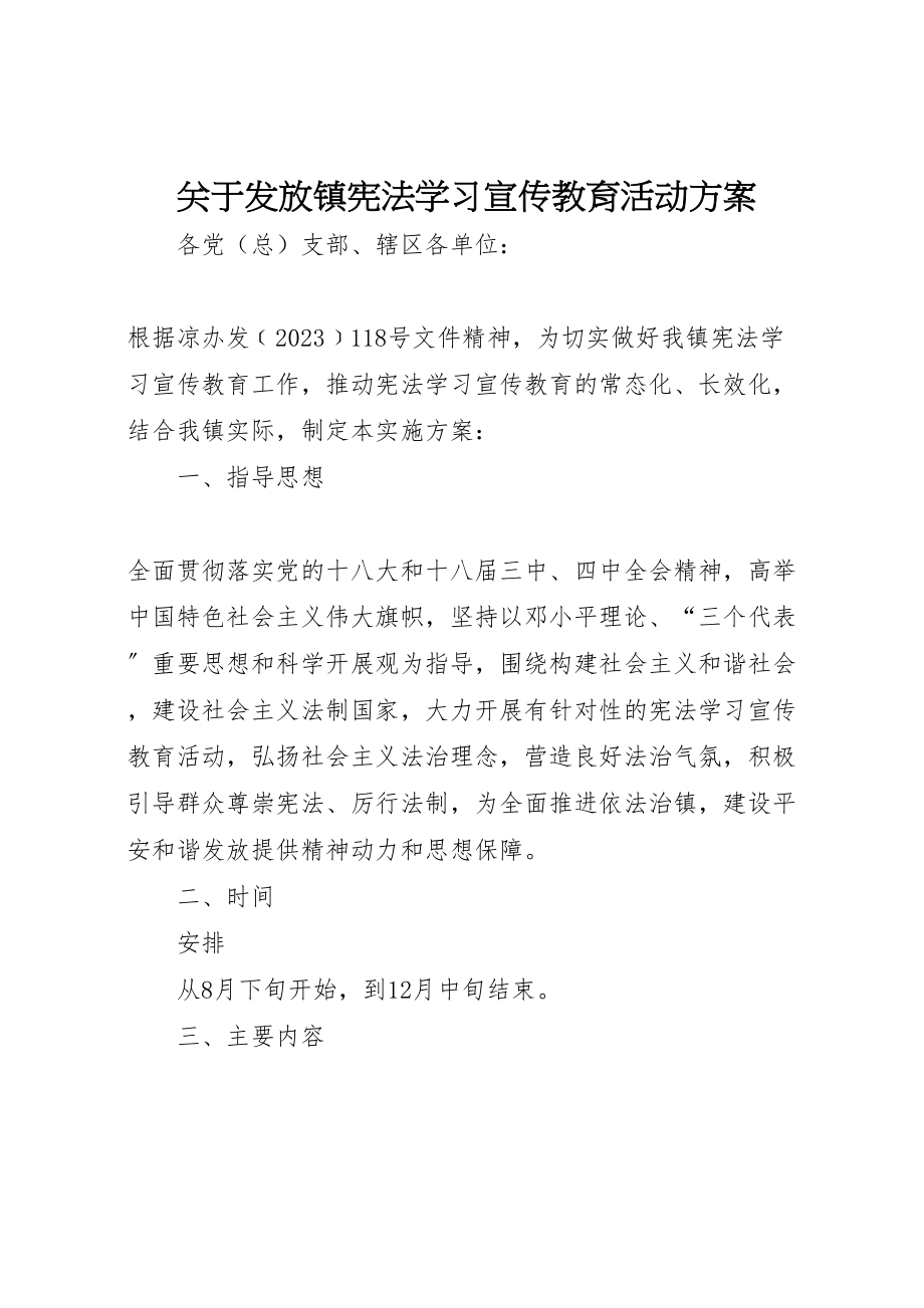 2023年关于发放镇宪法学习宣传教育活动方案.doc_第1页