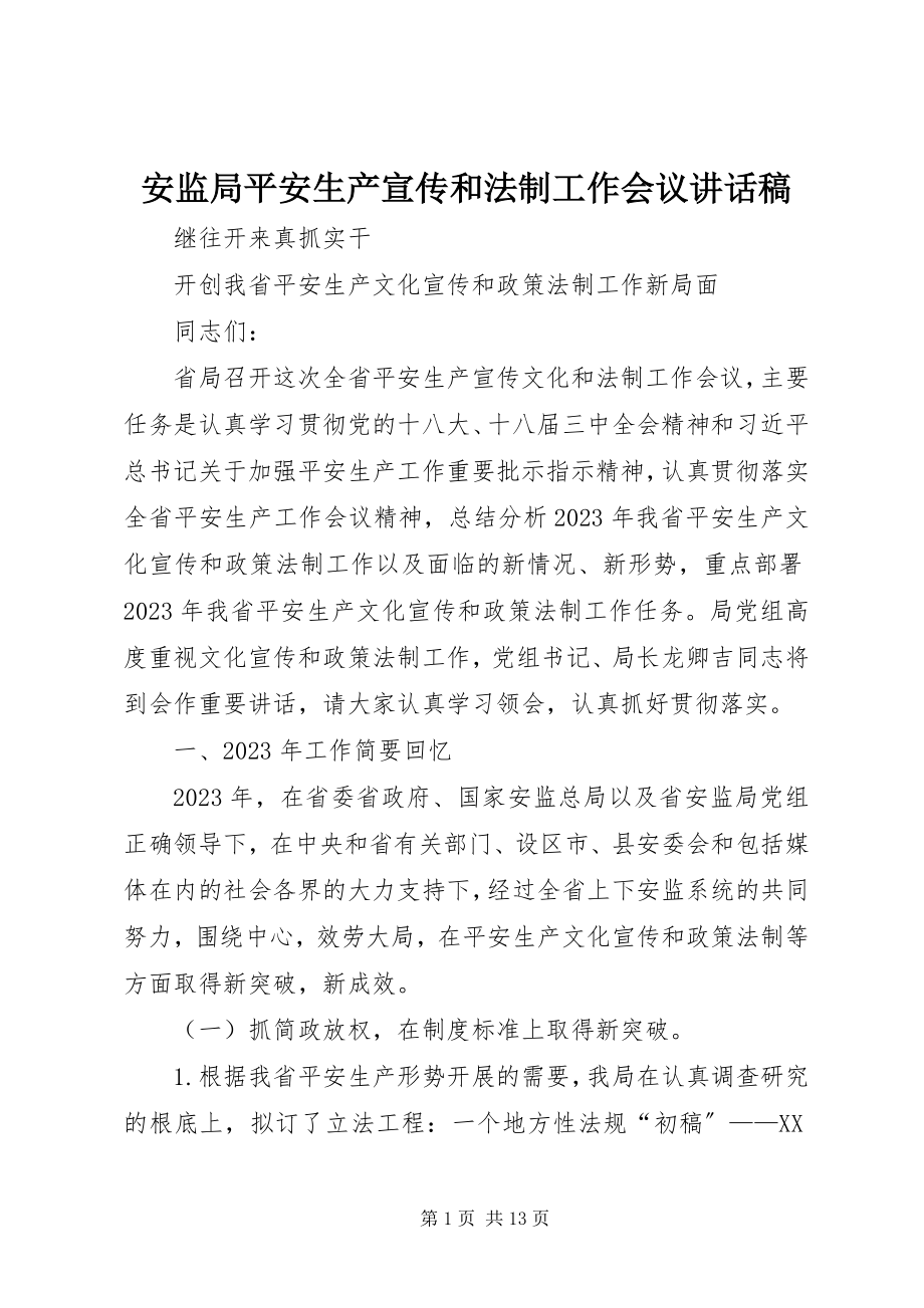 2023年安监局安全生产宣传和法制工作会议致辞稿新编.docx_第1页