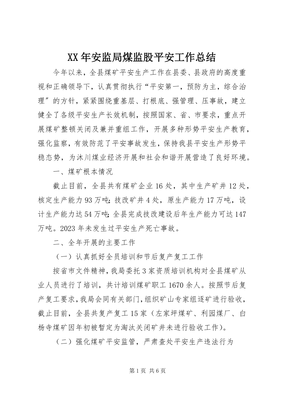 2023年安监局煤监股安全工作总结.docx_第1页