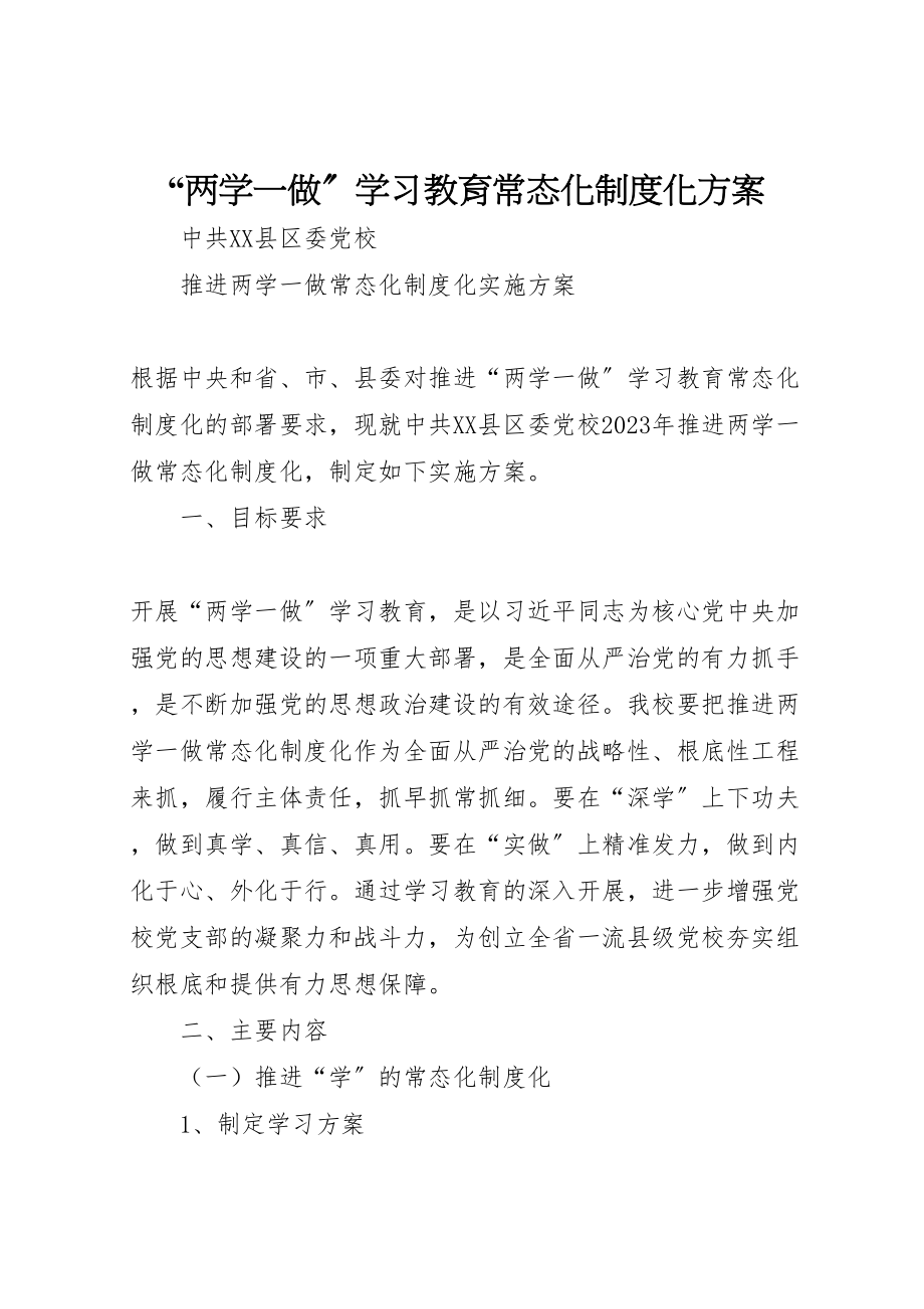 2023年两学一做学习教育常态化制度化方案 22.doc_第1页