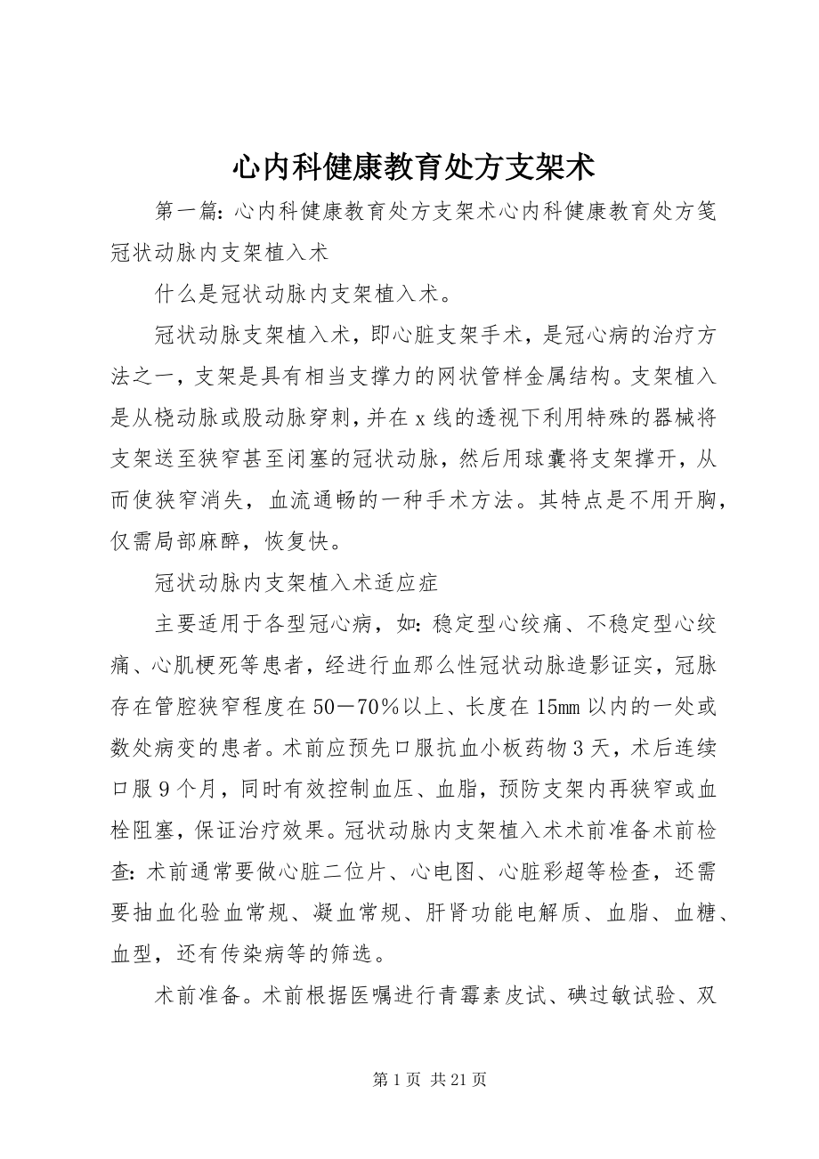 2023年心内科健康教育处方支架术.docx_第1页