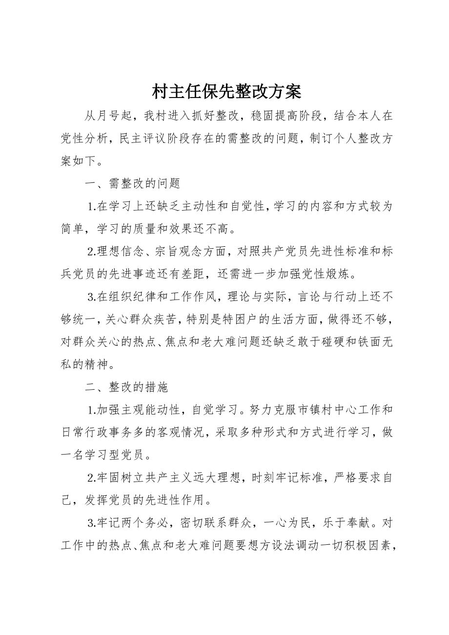 2023年村主任保先整改方案新编.docx_第1页