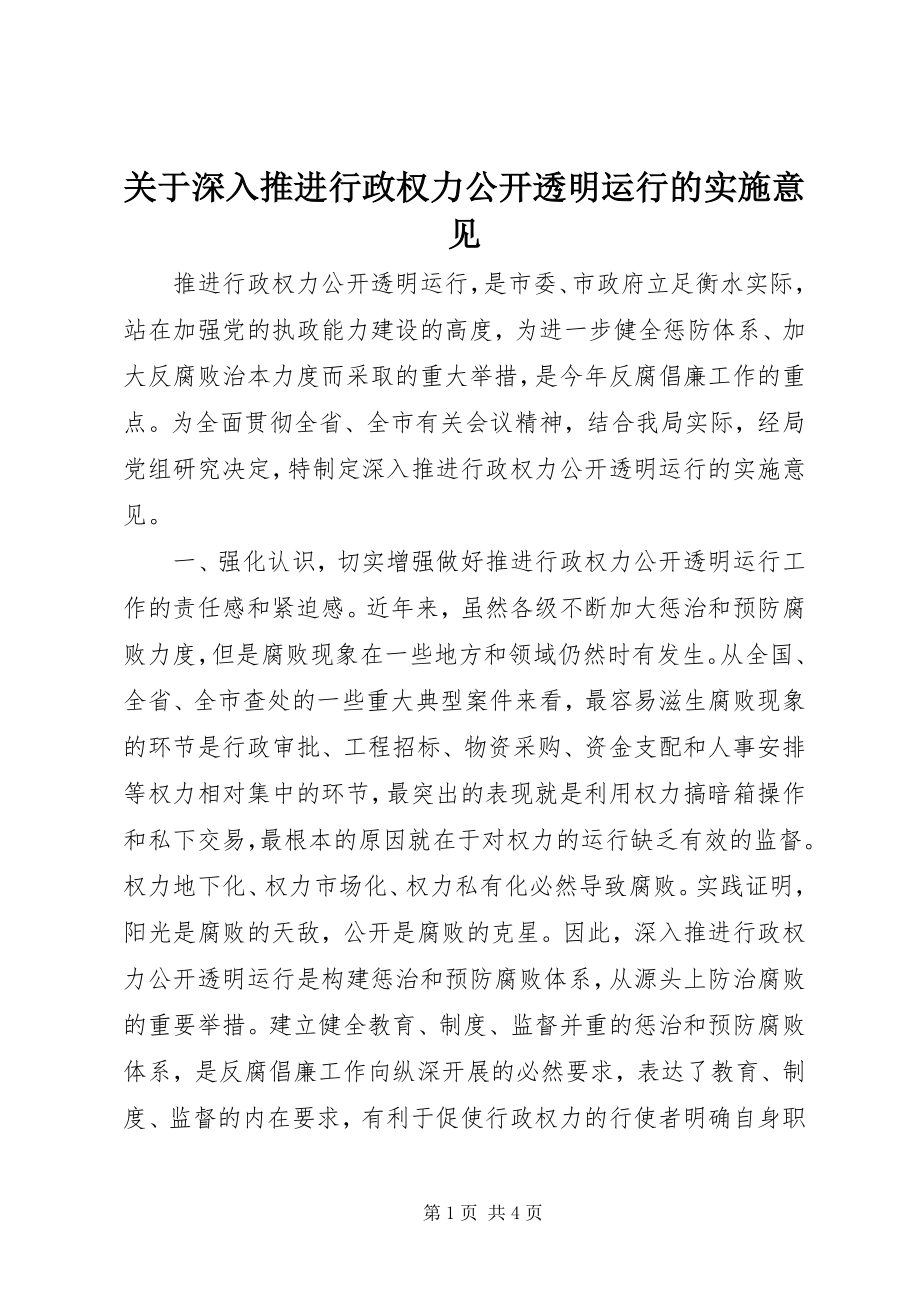 2023年深入推进行政权力公开透明运行的实施意见.docx_第1页