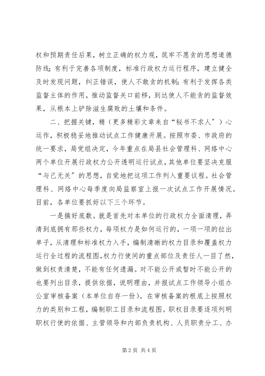 2023年深入推进行政权力公开透明运行的实施意见.docx_第2页