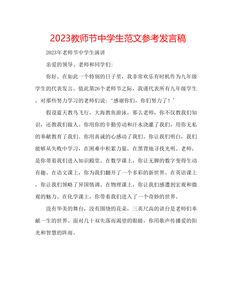 2023年教师节中学生范文发言稿.docx_第1页