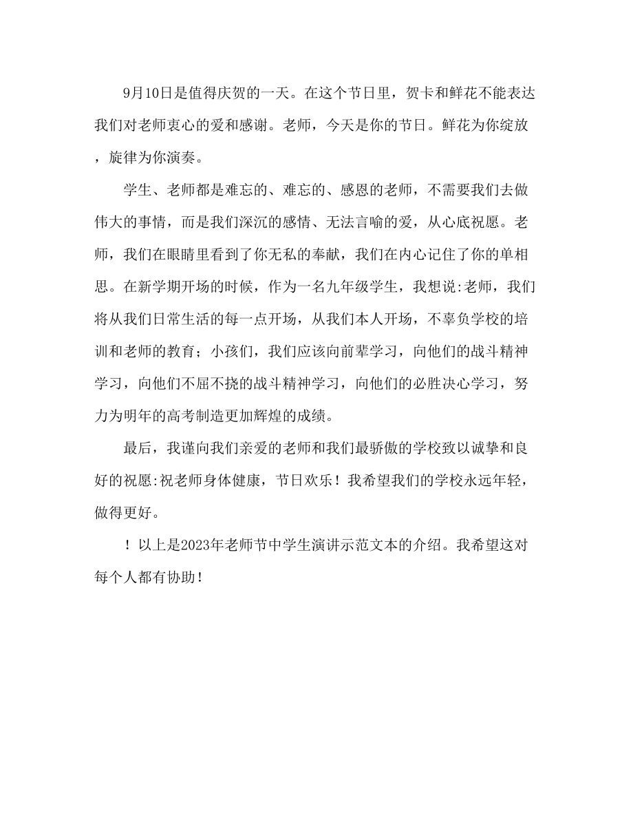 2023年教师节中学生范文发言稿.docx_第2页