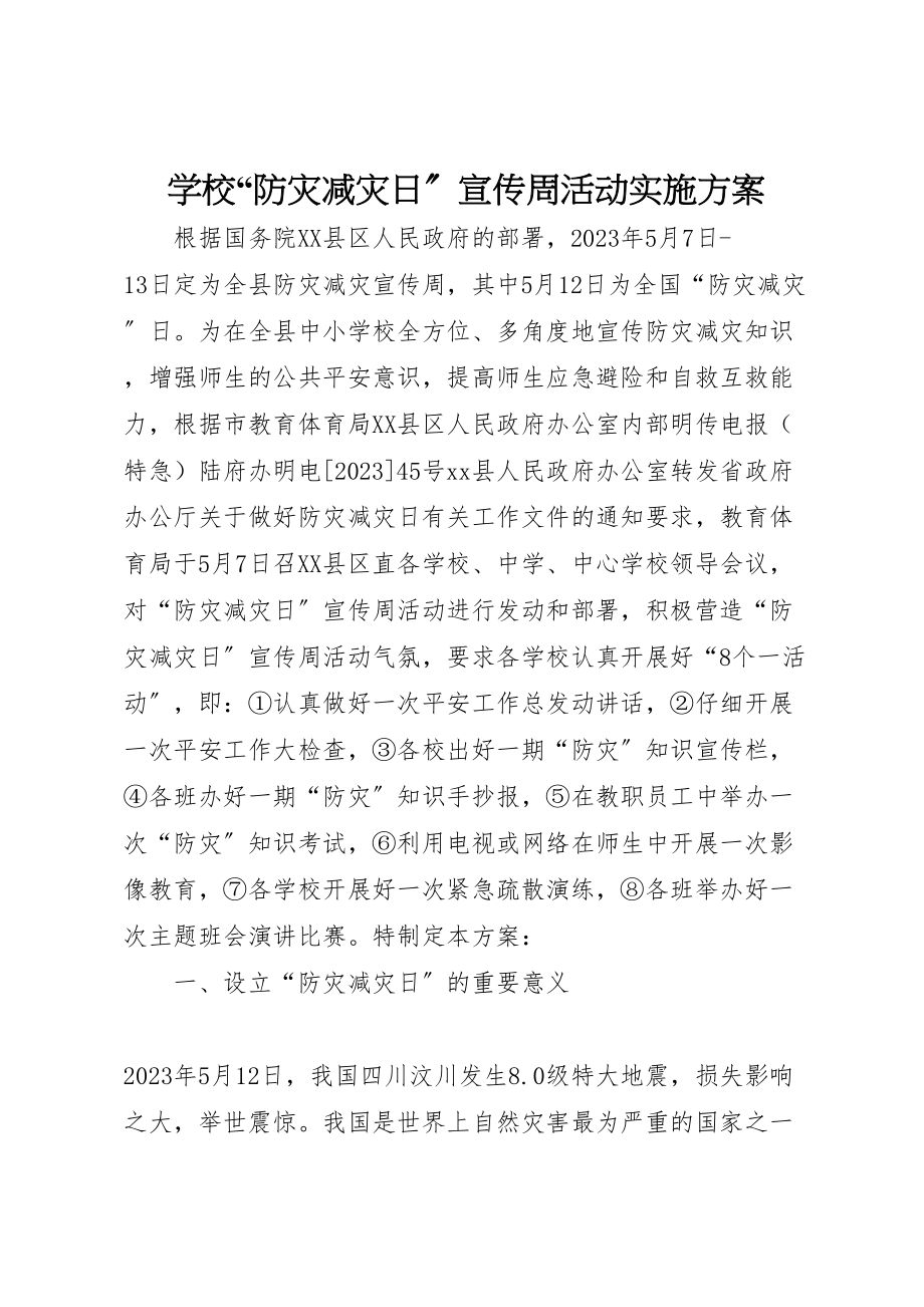 2023年学校防灾减灾日宣传周活动实施方案.doc_第1页