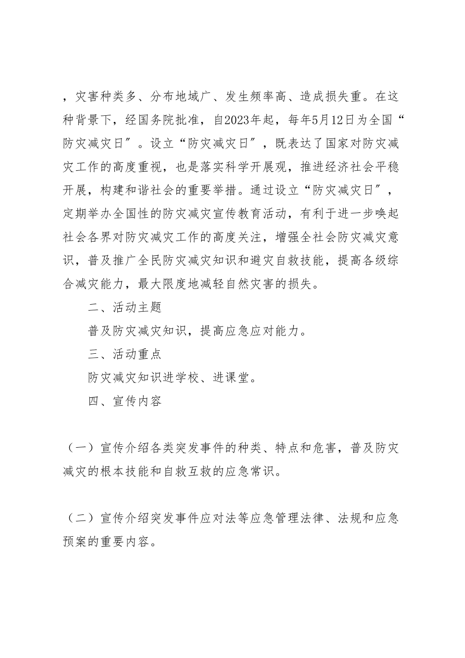 2023年学校防灾减灾日宣传周活动实施方案.doc_第2页