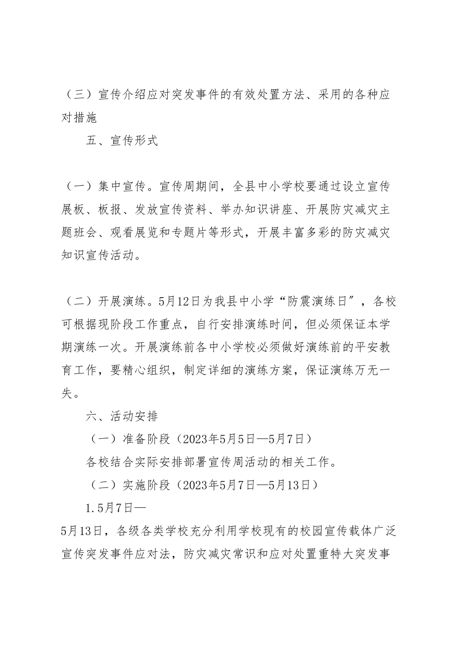 2023年学校防灾减灾日宣传周活动实施方案.doc_第3页